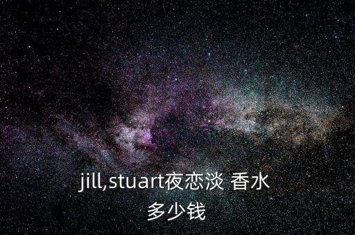 jill,stuart夜恋淡 香水多少钱