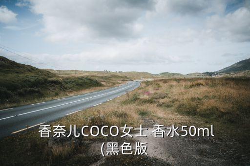  香奈儿COCO女士 香水50ml(黑色版