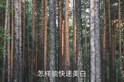怎样能快速美白