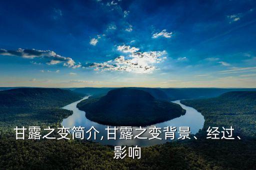 甘露之变简介,甘露之变背景、经过、影响