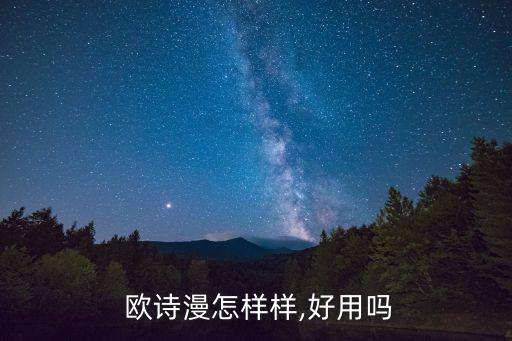柏氏和欧诗漫哪个更好用,欧诗漫和柏氏哪个牌子好用一点