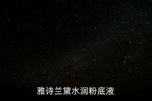 雅诗兰黛水润粉底液
