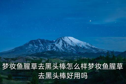梦妆鱼腥草去黑头棒怎么样梦妆鱼腥草去黑头棒好用吗
