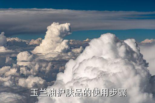 玉兰油营养水怎么用