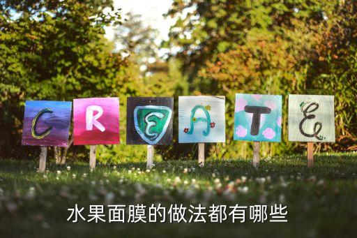 水果酵素如何敷面膜,水果面膜怎么做?