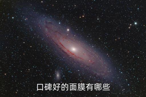 口碑好的面膜有哪些