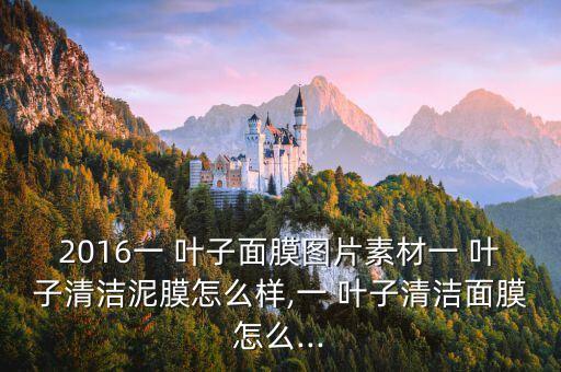 一叶子绿泥膜有什么用