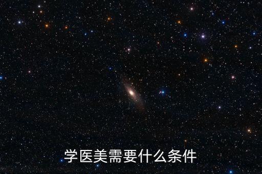 学做美容要具备哪些条件,美容培训班一般要多少钱？