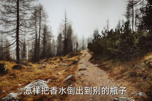 怎样把香水倒出到别的瓶子