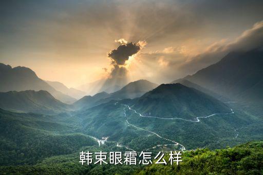 韩束眼霜怎么样