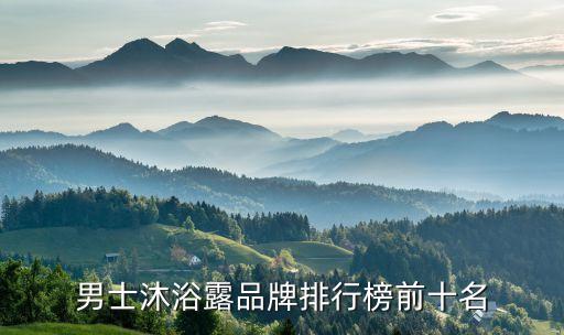 阿迪达斯沐浴露男士怎么样,男士沐浴露十大品牌