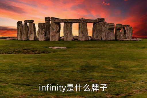 infinity是什么牌子