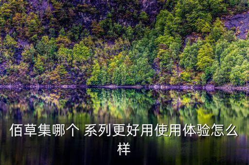佰草集哪个 系列更好用使用体验怎么样