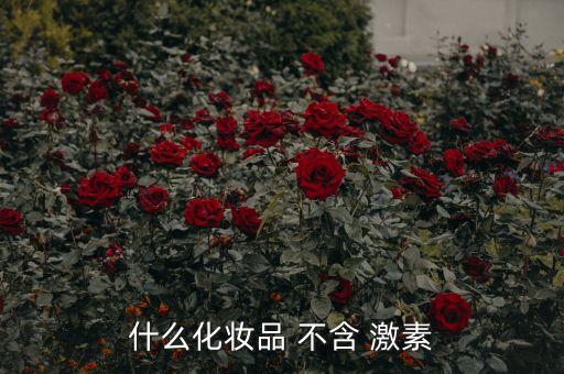 不含激素的保湿霜有哪些,宝宝保湿霜哪款不含激素