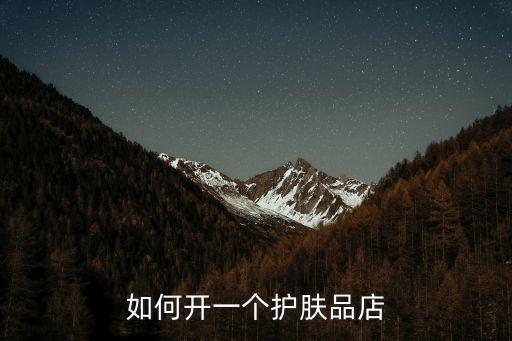 如何开一个护肤品店