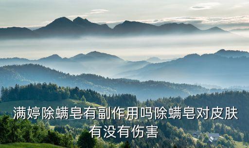  满婷除螨皂有副作用吗除螨皂对皮肤有没有伤害