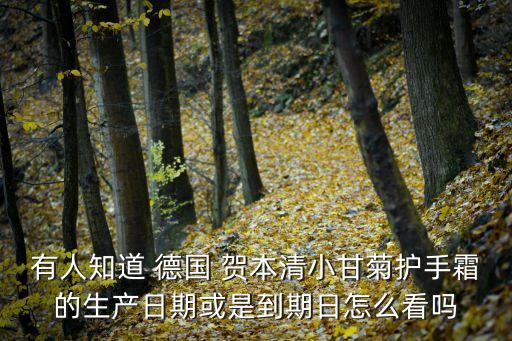 有人知道 德国 贺本清小甘菊护手霜的生产日期或是到期日怎么看吗