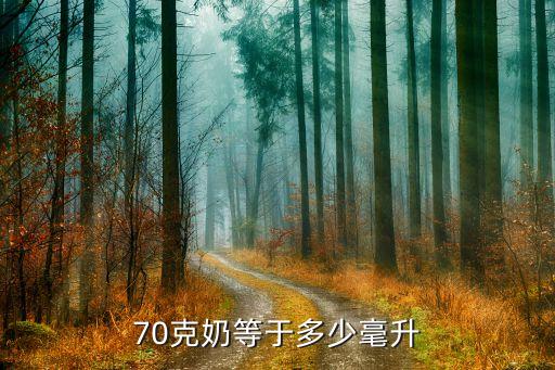 70克奶等于多少毫升