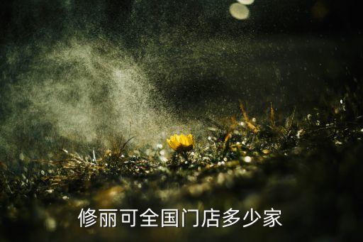 修丽可全国门店多少家