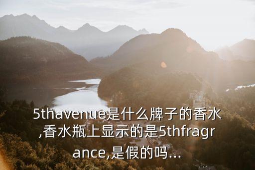 第五大道是哪个牌子的香水,李炳熙香水和第五大道哪个好？