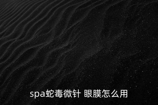 屈臣氏紧致眼膜如何查真伪