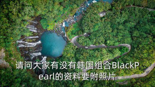 blackpearl是什么牌子