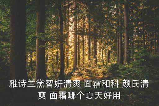 如何选择科颜氏面霜,科颜氏面霜有什么效果