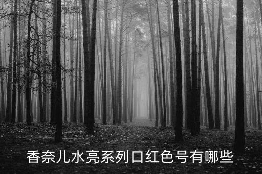 香奈儿水亮系列口红色号有哪些