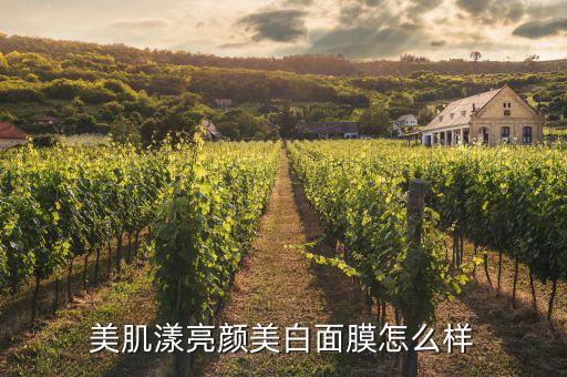 肌漾身体乳怎么样,美肌漾亮颜美白面膜怎么样?