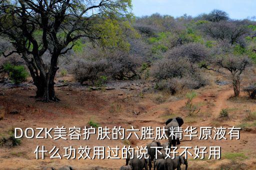 六胜肽即时紧致精华多少钱,田明顶牡丹六生肽精华可以用吗？