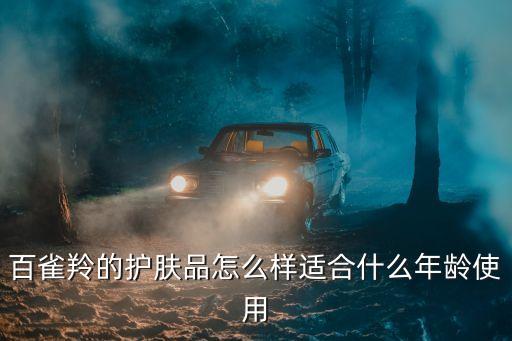 百雀羚的护肤品怎么样适合什么年龄使用