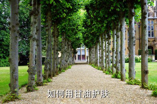 滋润保湿甘油怎么使用,甘油怎么用对皮肤最好?