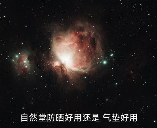 自然堂防晒好用还是 气垫好用