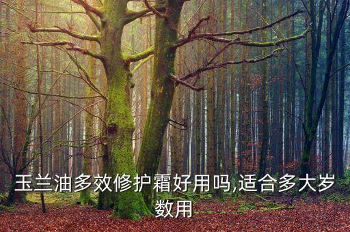 玉兰油多效修护霜好用吗,适合多大岁数用