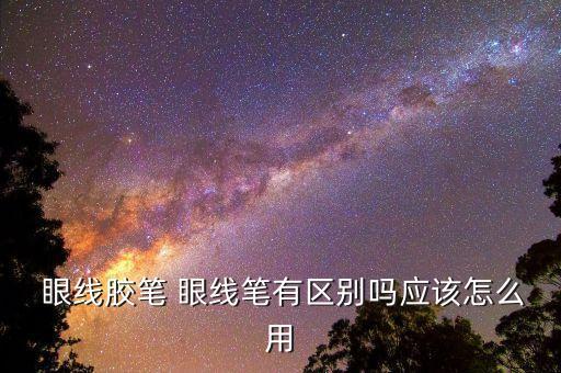眼线膏怎么用图片,气垫眼线膏怎么用