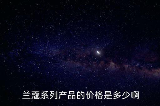 兰蔻爽肤水专柜卖多少钱,兰蔻水乳套装专柜价格