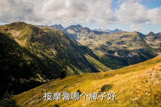 按摩膏哪个牌子好