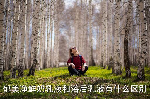 郁美净浴后乳多少钱,什么是美体浴后乳?答案揭晓!