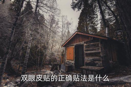 双眼皮贴的正确贴法是什么