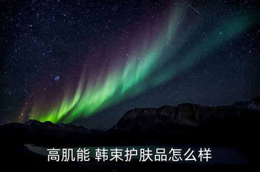 韩束的精华面膜怎么样,韩束面膜怎么样适合什么年龄段