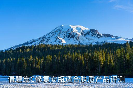 倩碧维C修复安瓶适合肤质产品评测