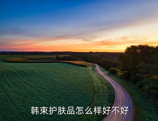  韩束护肤品怎么样好不好