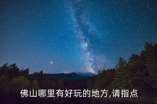  佛山哪里有好玩的地方,请指点
