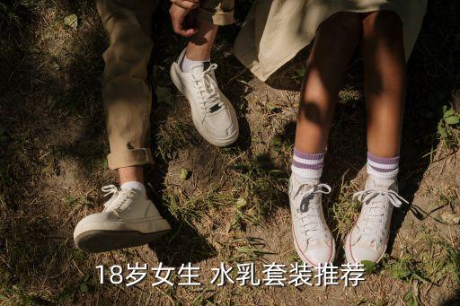 18岁女生 水乳套装推荐