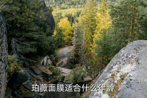 珀薇面膜适合什么年龄