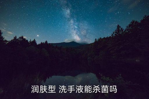 润肤型 洗手液能杀菌吗
