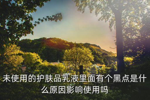 化妆品有杂质是什么,为什么刚抹完会有黑色杂质?看看这里!