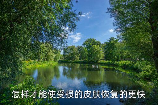 益肌肤是什么化妆品,什么牌子的化妆品是皮肤的关键？