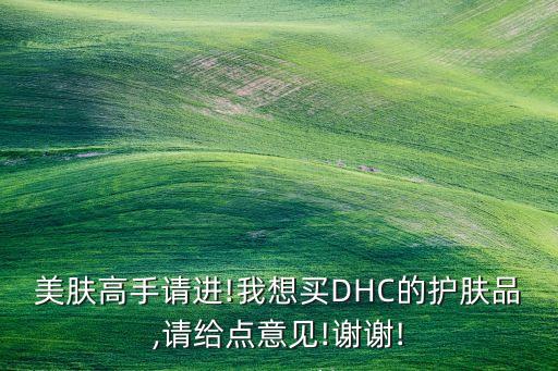 日本dhc眼部美容棒日本价格多少钱,怎么用dhc眼部美容棒?看这里!