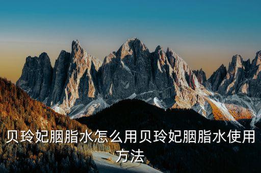 贝玲妃胭脂水怎么用贝玲妃胭脂水使用方法